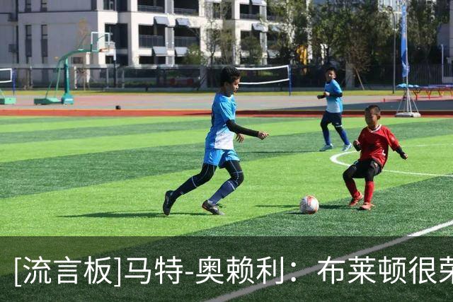 [流言板]马特-奥赖利：布莱顿很荣幸被看作欧协联夺冠热门